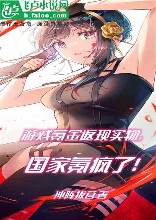 游戏氪金返现实物，国家氪疯了！