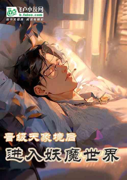 晋级天象境后，进入妖魔世界