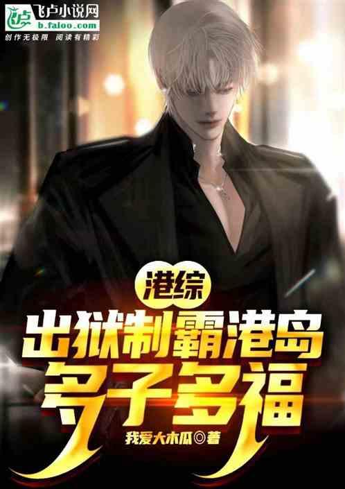 港综：出狱制霸港岛，多子多福