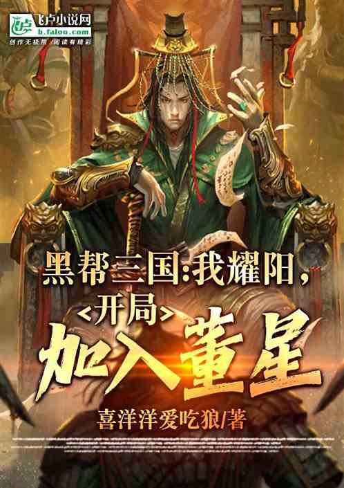 黑帮三国：我耀阳，开局加入董星