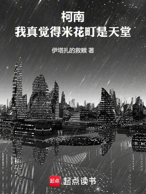柯南：我真觉得米花町是天堂