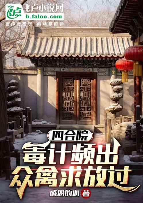 四合院：毒计频出，众禽求放过