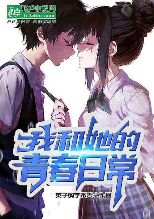 我和她的青春日常
