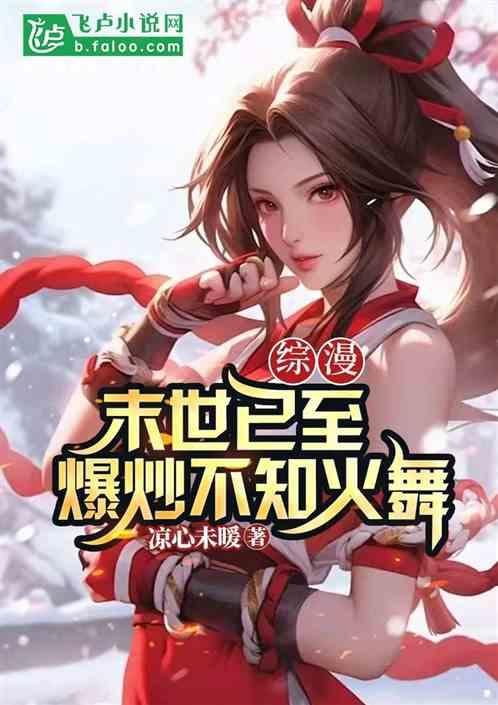 综漫：末世已至，爆炒不知火舞