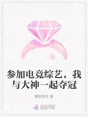 参加电竞综艺，我与大神一起夺冠