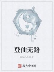 登仙无路
