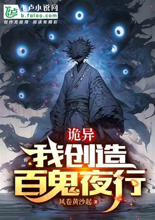 诡异：我创造百鬼夜行