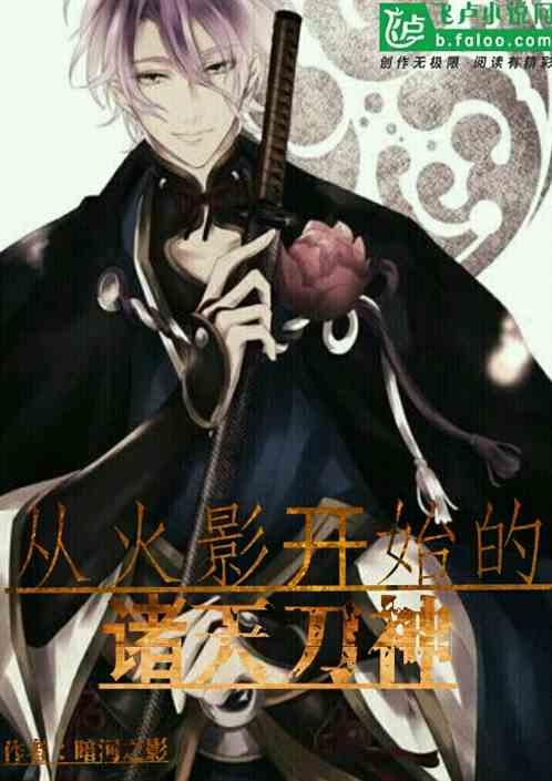 从火影开始的诸天刀神