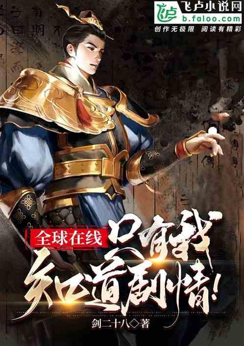 全球在线，只有我知道剧情！
