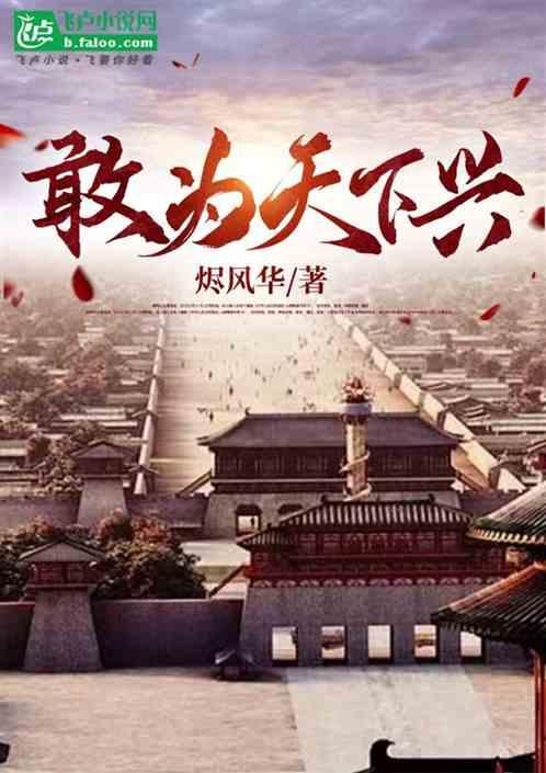 敢为天下兴