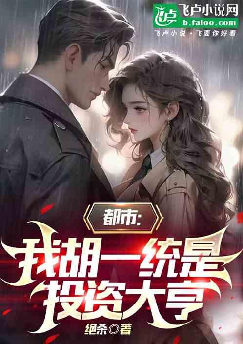 都市：我胡一统是投资大亨