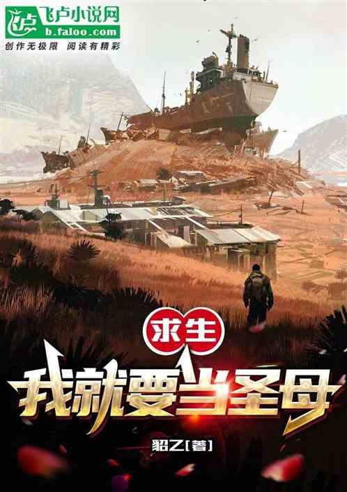 求生：我就要当圣母