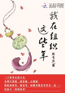 我在组织这些年