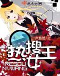 热搜女王！