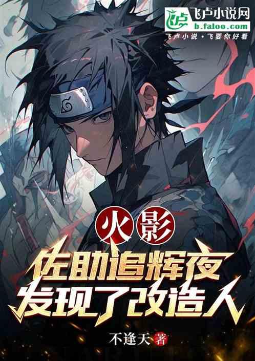 火影：佐助追辉夜发现了改造人