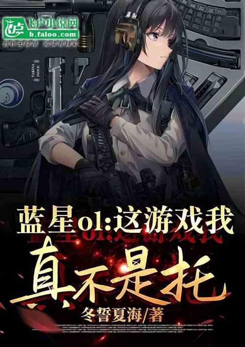 蓝星ol：这游戏我真不是托