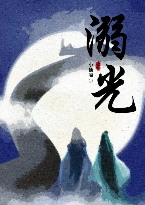 【溺光】