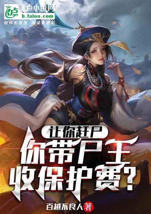 让你赶尸，你带尸王收保护费？