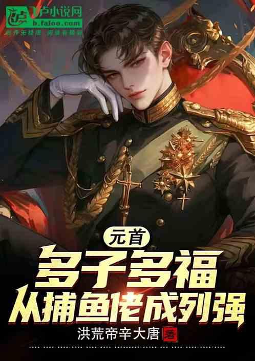 元首：多子多福，从捕鱼佬成列强