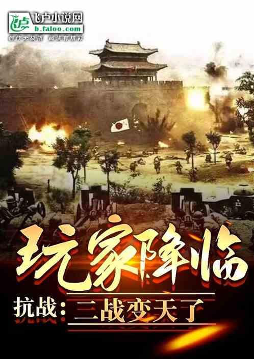 抗战：玩家降临，兔子称霸世界？