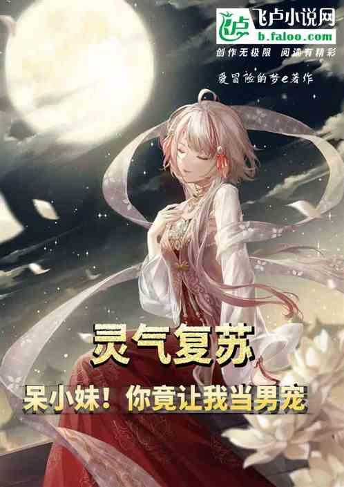 灵气复苏：夫人！你竟让我当男宠