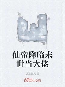 仙帝降临末世当大佬