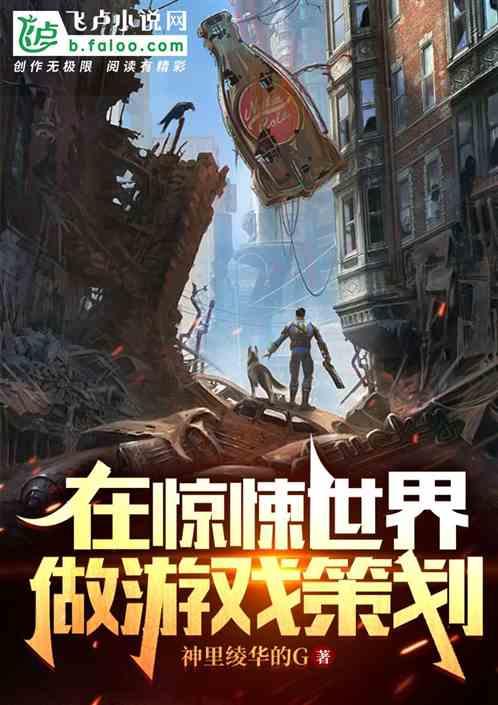 我将惊悚末日打造成为游戏