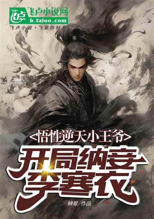 悟性逆天小王爷，开局纳妾李寒衣