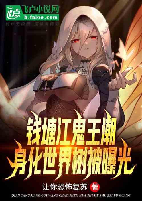 钱塘江鬼王潮：身化世界树被曝光