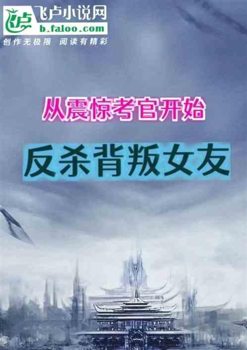 从震惊考官开始，反杀背叛女友