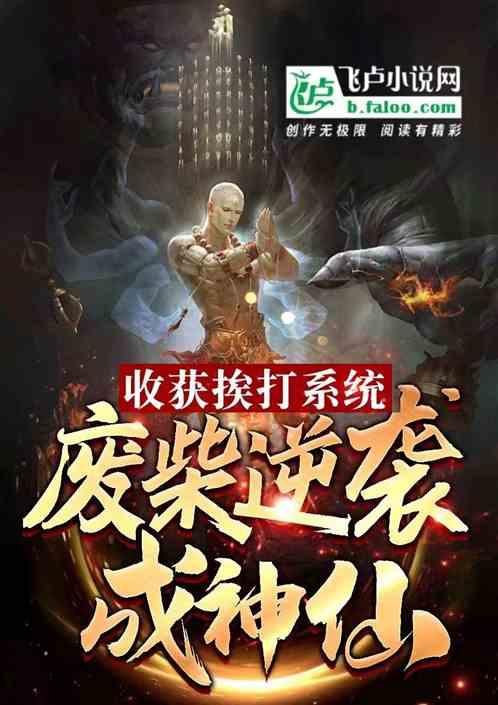 收获挨打系统，废柴逆袭成仙神