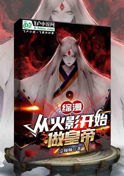 综漫~从火影开始做皇帝