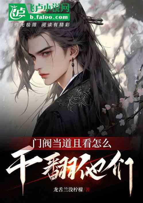 门阀当道且看怎么干翻他们