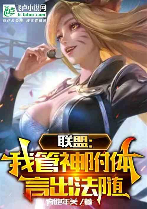 联盟：我管神附体！言出法随