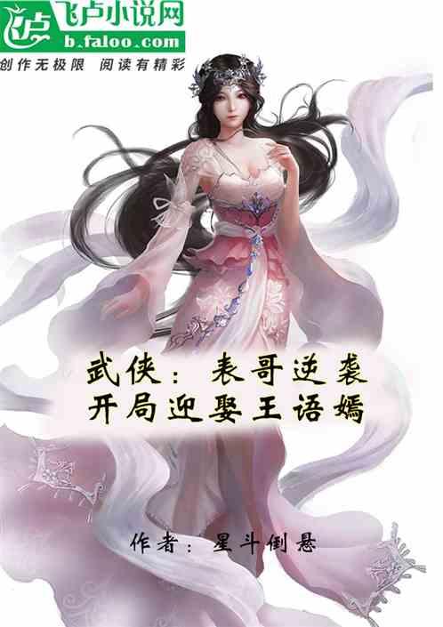 武侠：表哥逆袭，开局迎娶王语嫣