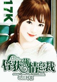 俘获薄情总裁
