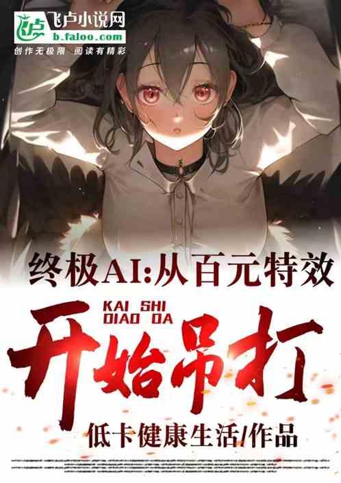 终极AI：从百元特效开始吊打