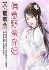 偏惹野蛮弃妃【完结】