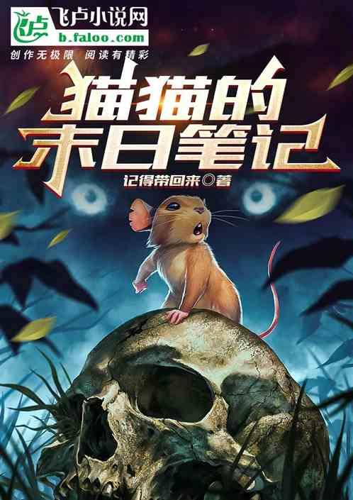 猫猫的末日笔记