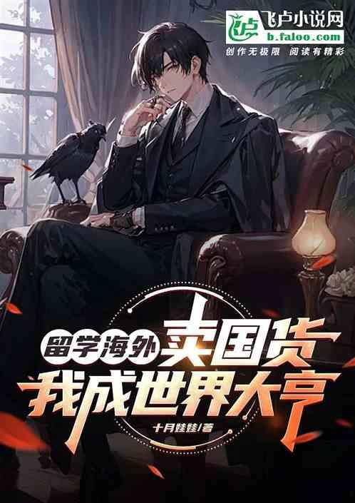 留学海外卖国货，我成世界大亨