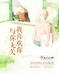 我喜欢你与你无关