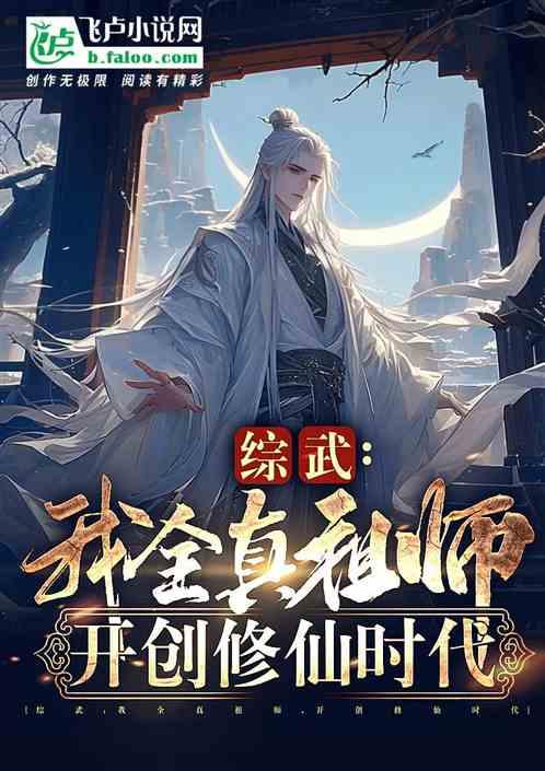 综武：我全真祖师，开创修仙时代