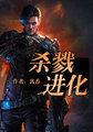 杀戮进化