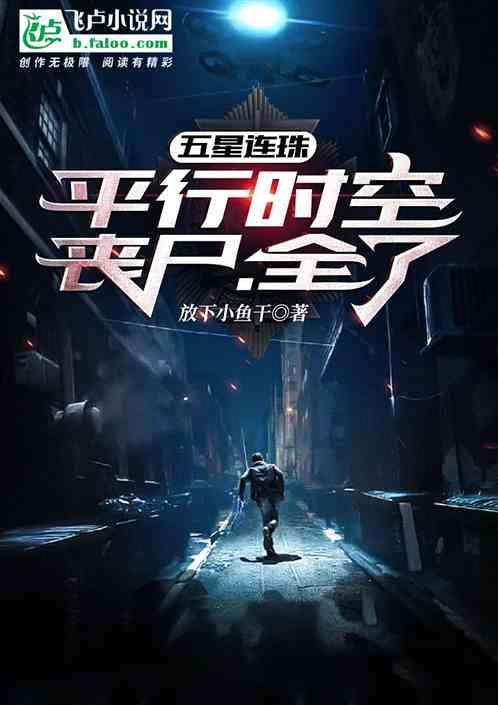 五星连珠：平行时空，丧尸，全了