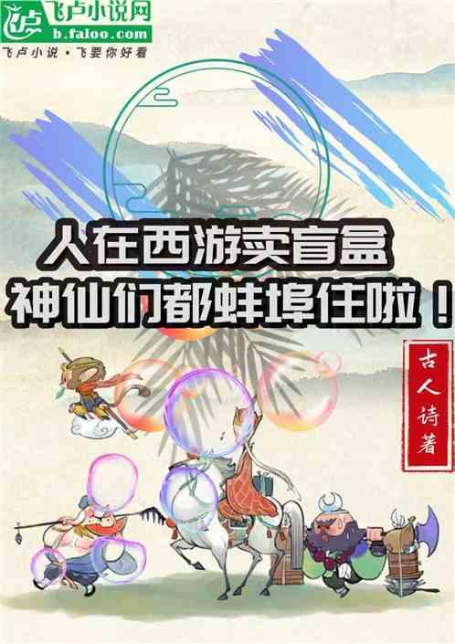 人在西游卖盲盒，神仙们蚌埠住啦