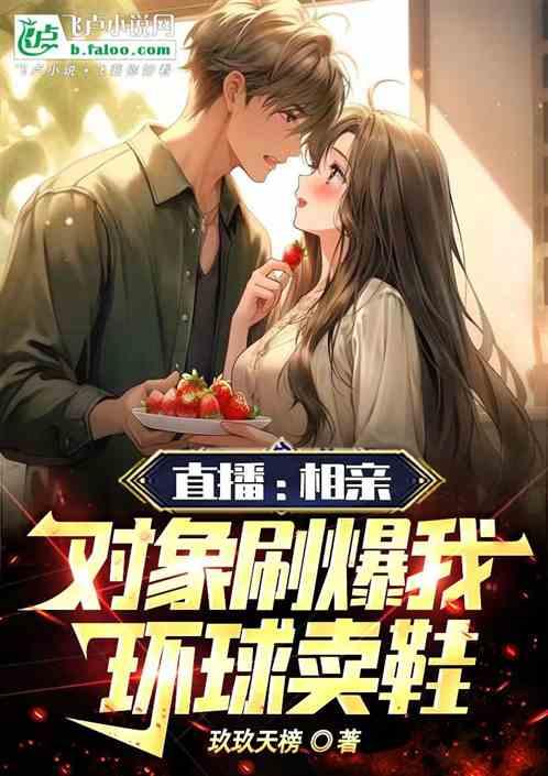 直播：相亲对象刷爆我，环球卖鞋
