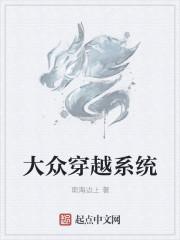 大众穿越系统