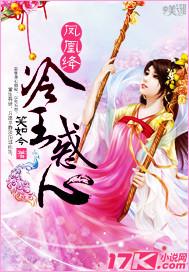 凤凰绛：冷王惑心