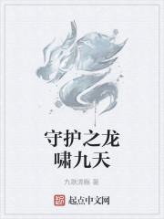 守护之龙啸九天
