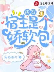 快穿宿主是个娇软包